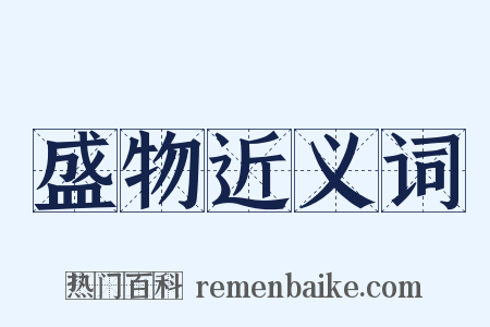 盛物近义词是什么意思的图片